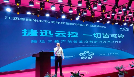 【Partage de technologie】 Partage du thème de contrôle du cloud de Jiexun au Forum du Sommet de l'industrie du riz du Sud